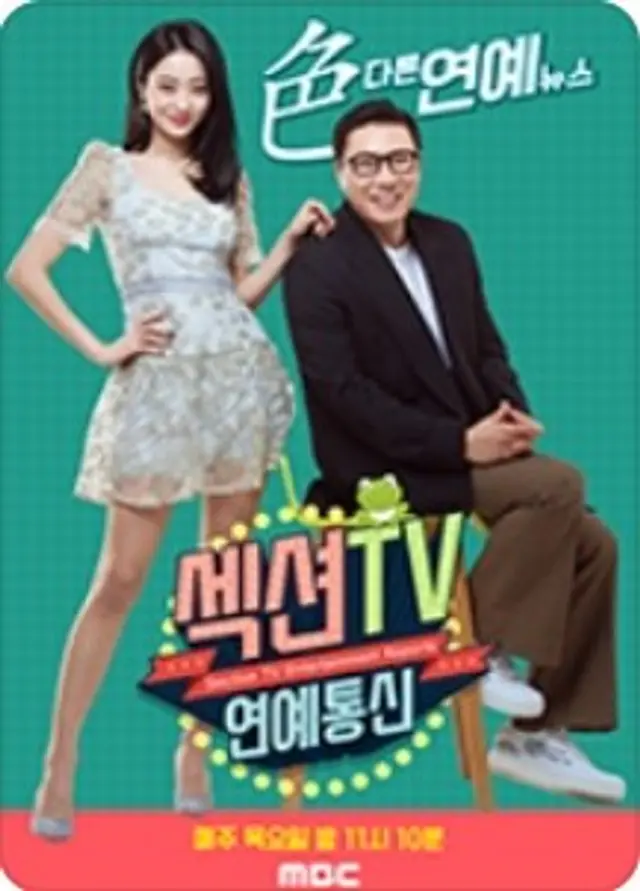 섹션TV 연예통신