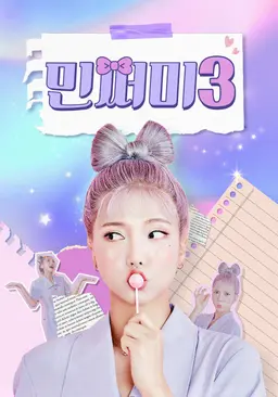 민쩌미3
