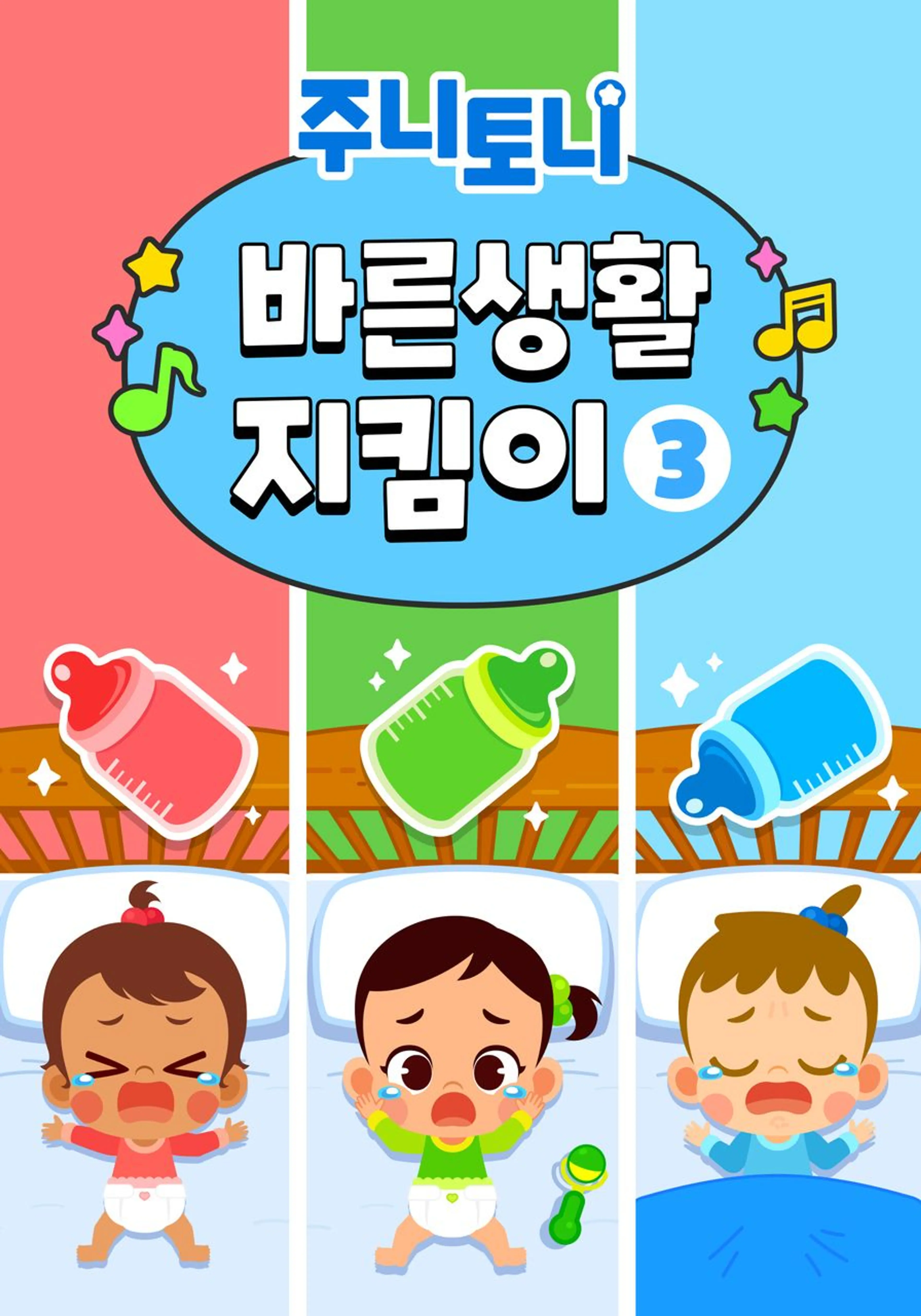 주니토니 바른생활 지킴이 3