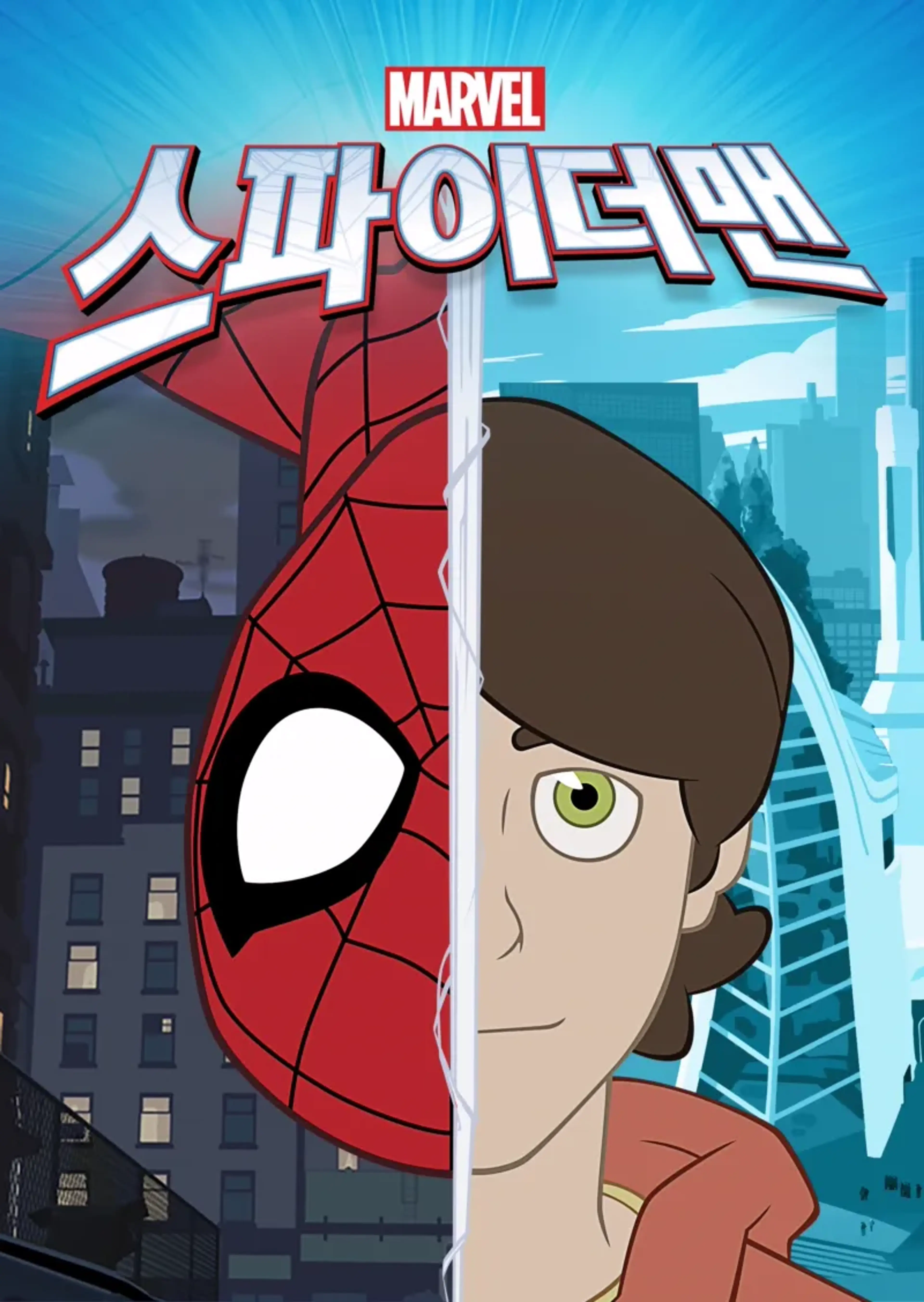 스파이더맨 시즌2