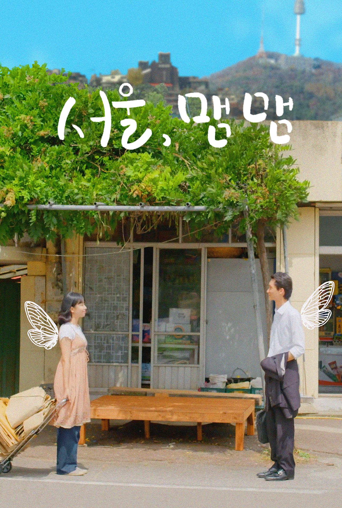 서울, 맴맴