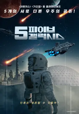 파이브 갤럭시스