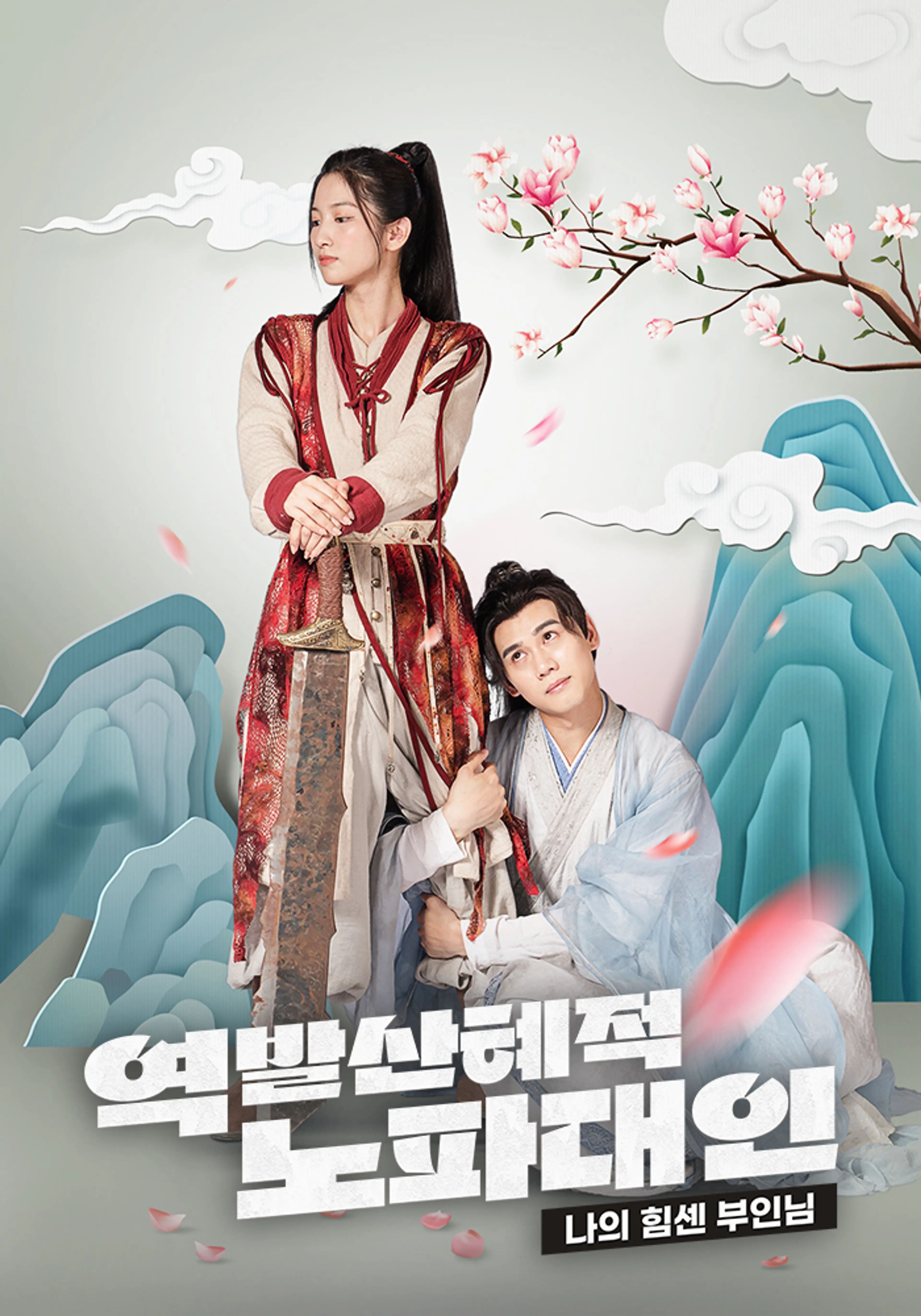 역발산혜적노파대인: 나의 힘센 부인님