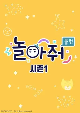 놀아줘클럽 시즌 1