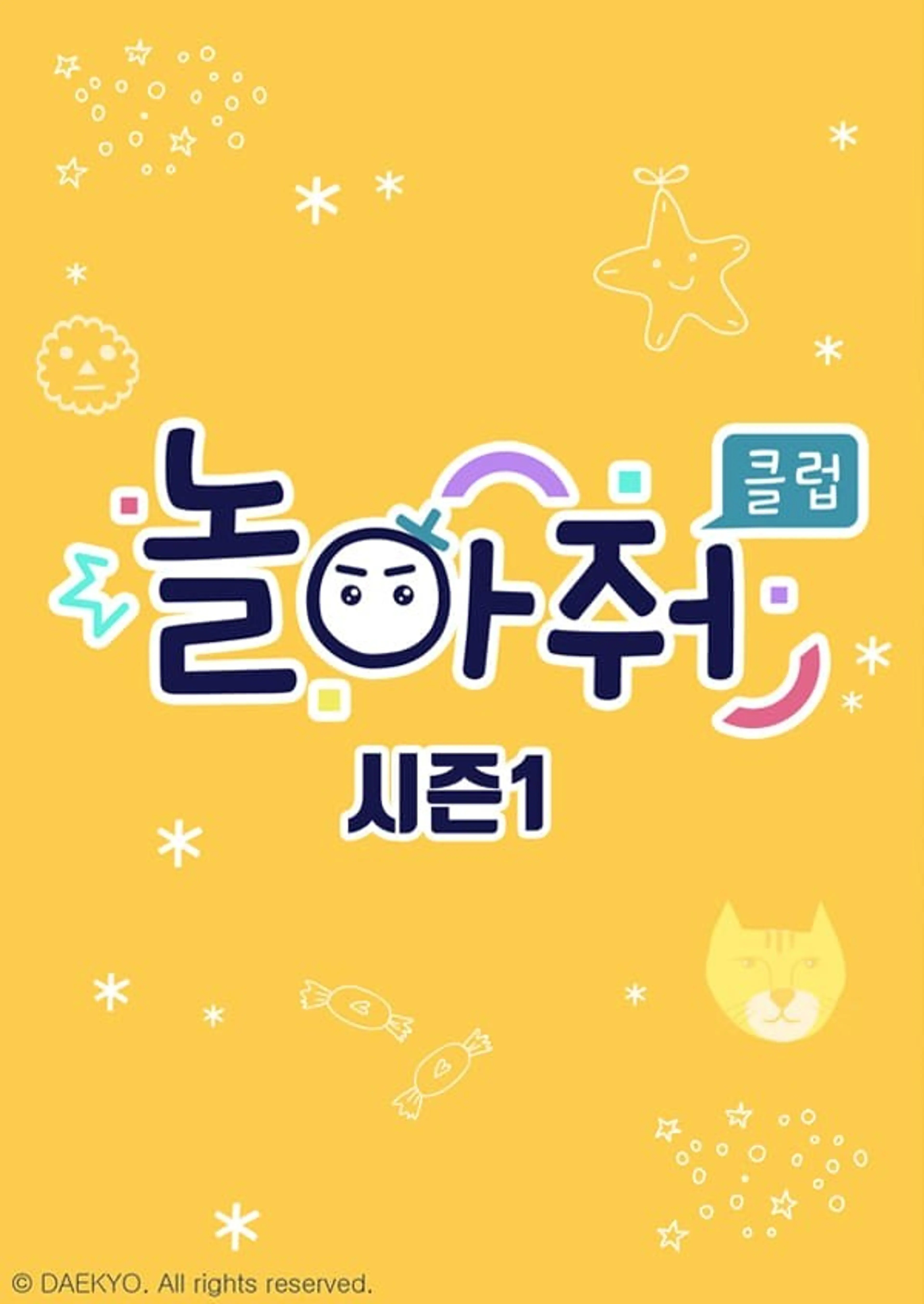 놀아줘클럽 시즌 1