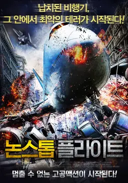 논스톱 플라이트