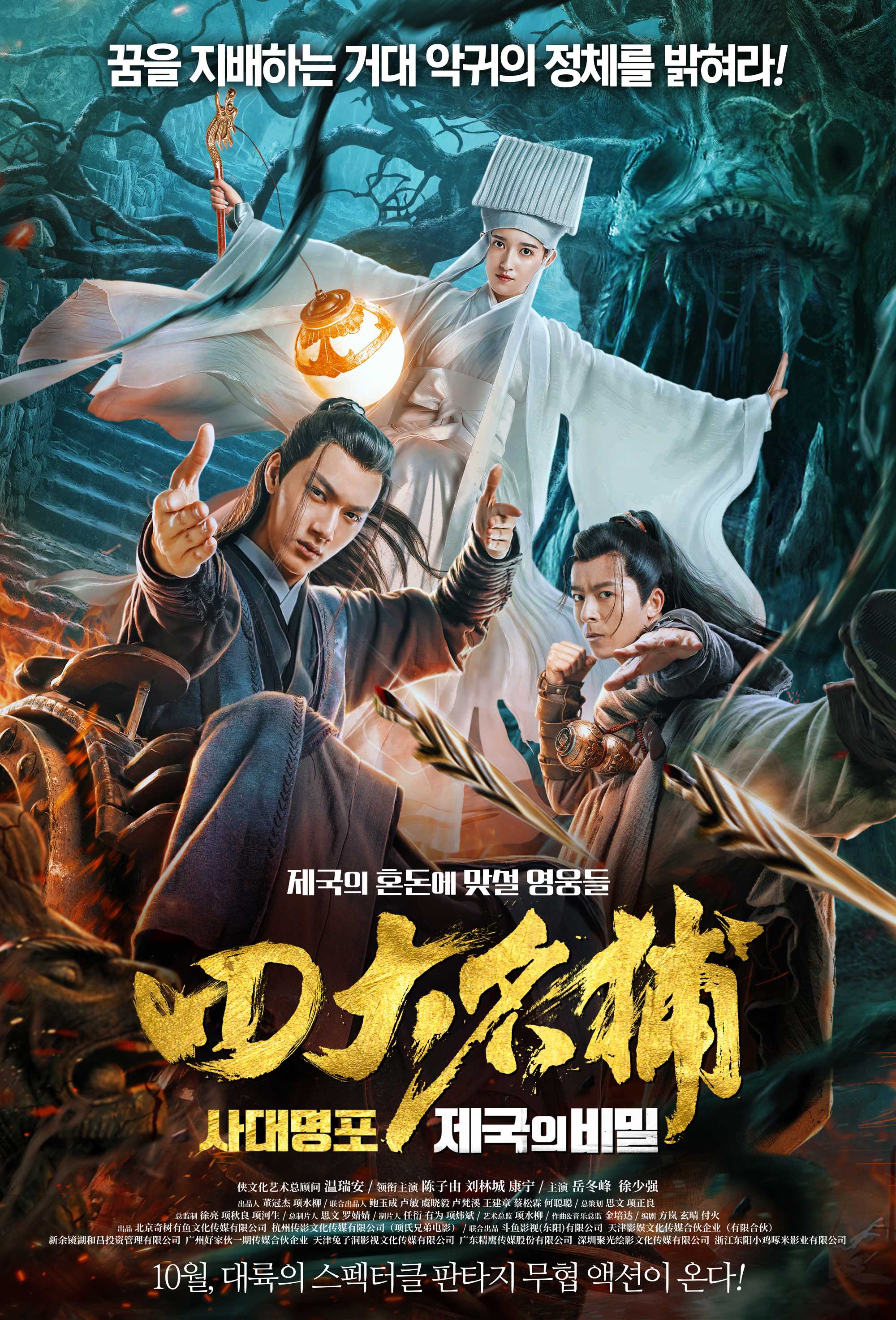 사대명포: 제국의 비밀