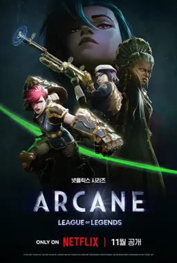 아케인 시즌 2