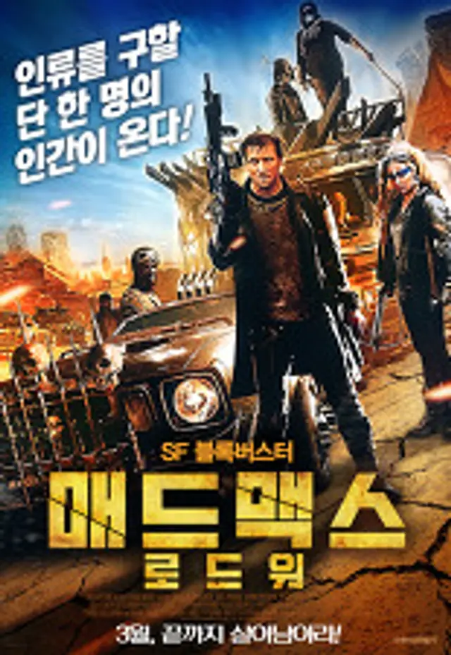 매드맥스: 로드 워