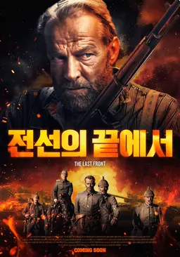 전선의 끝에서