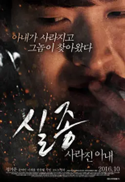 실종: 사라진 아내