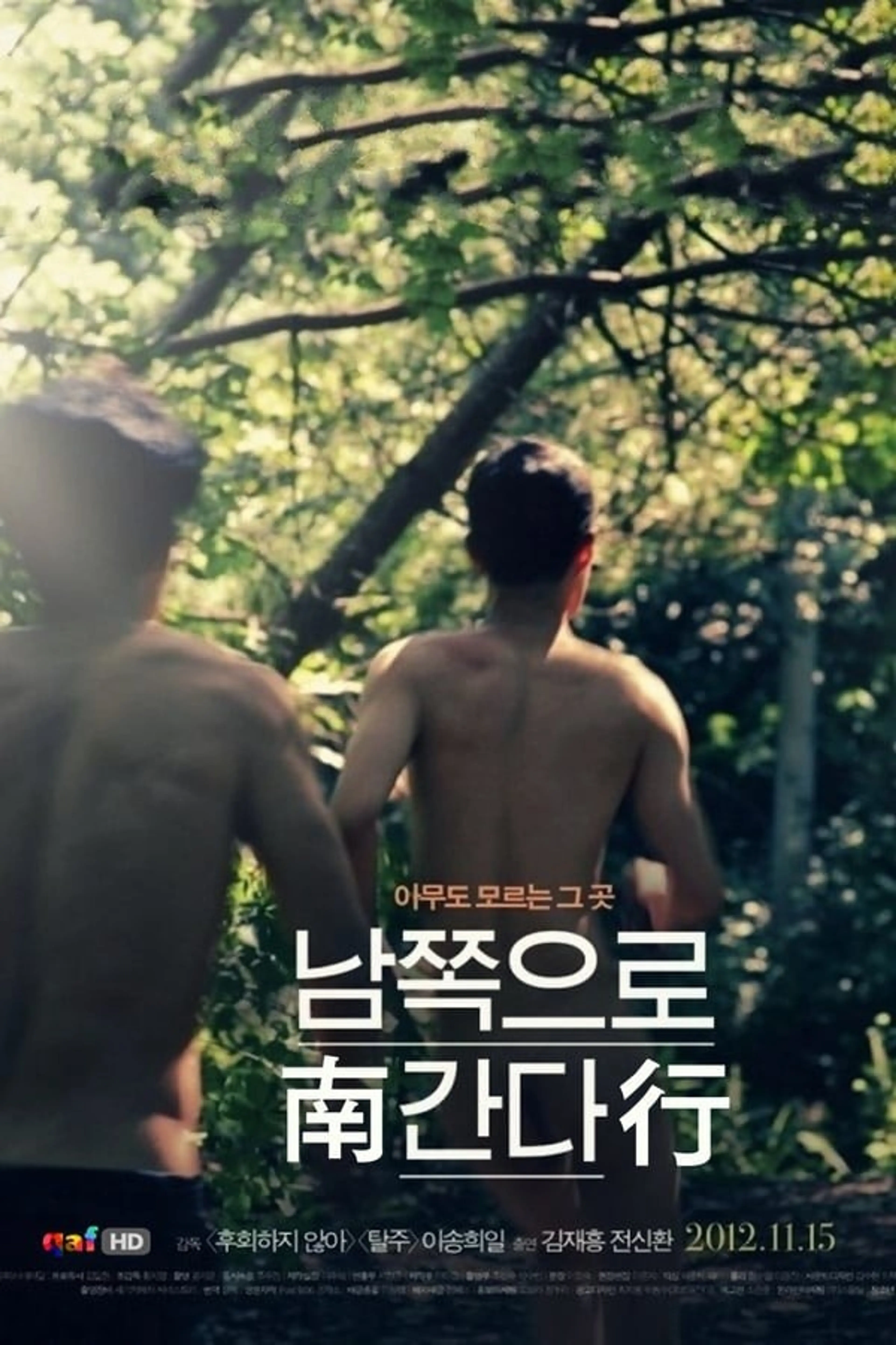 지난 여름, 갑자기 남쪽으로 간다