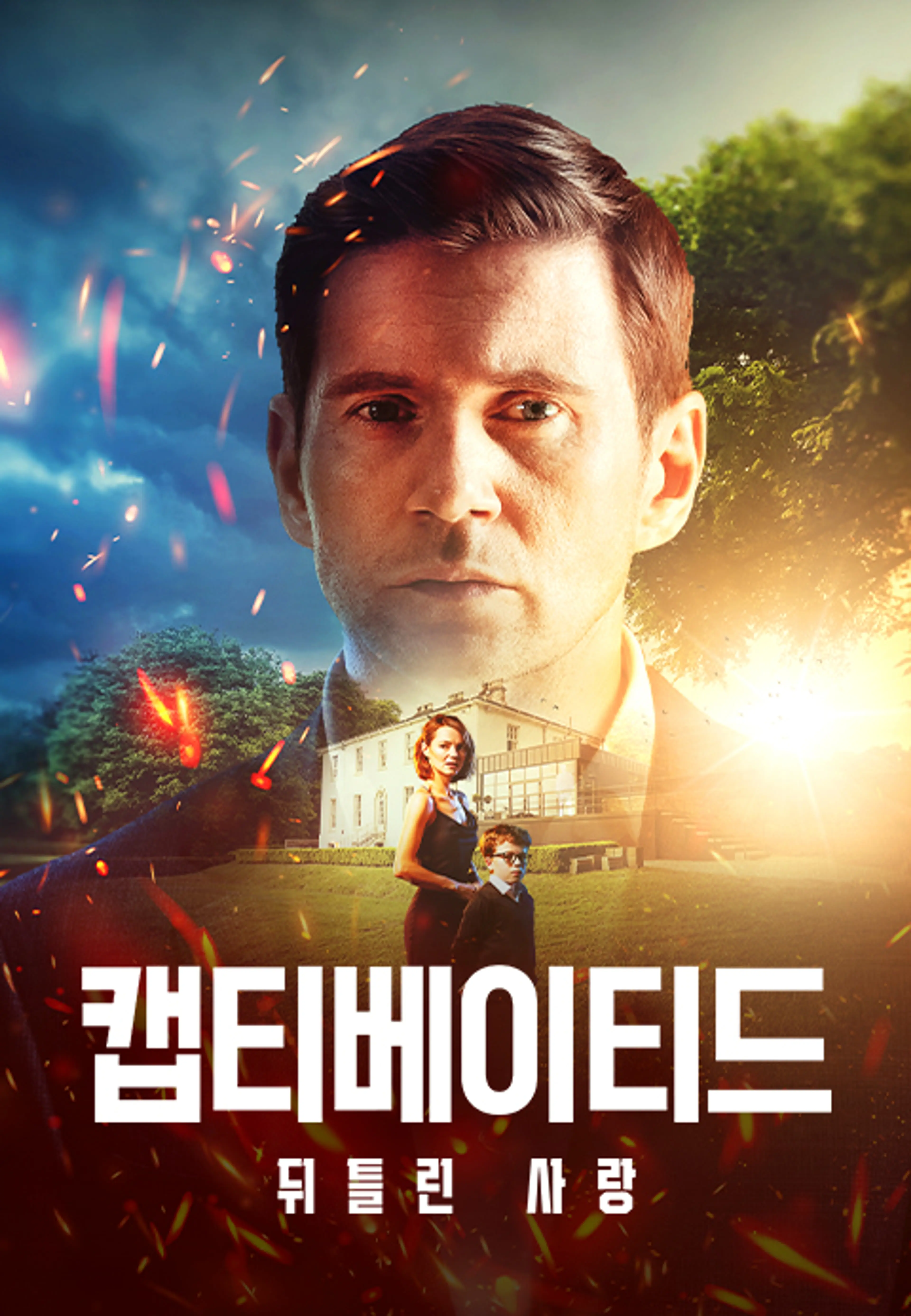 캡티베이티드: 뒤틀린 사랑
