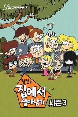 링컨의 집에서 살아남기 시즌3