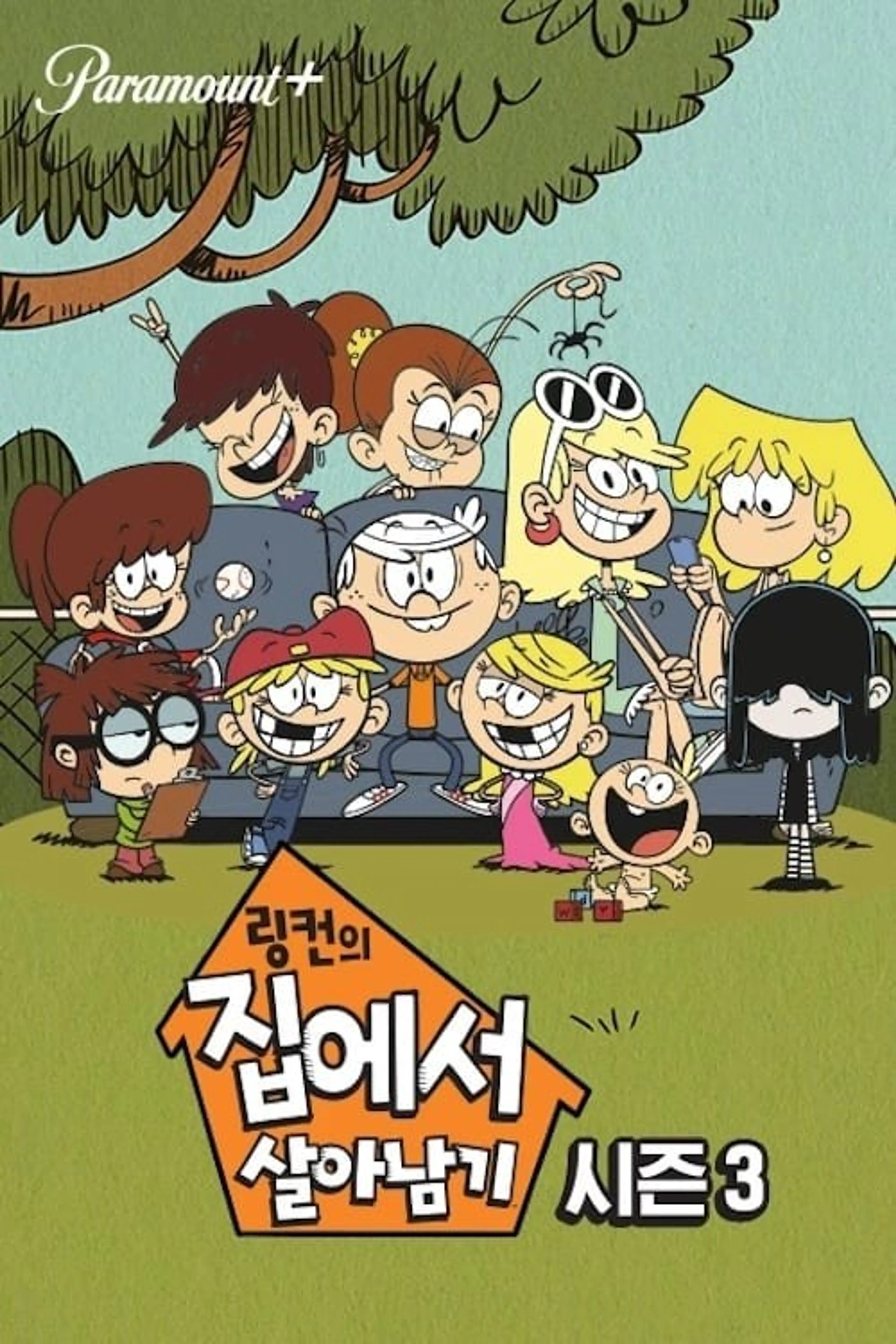 링컨의 집에서 살아남기 시즌3