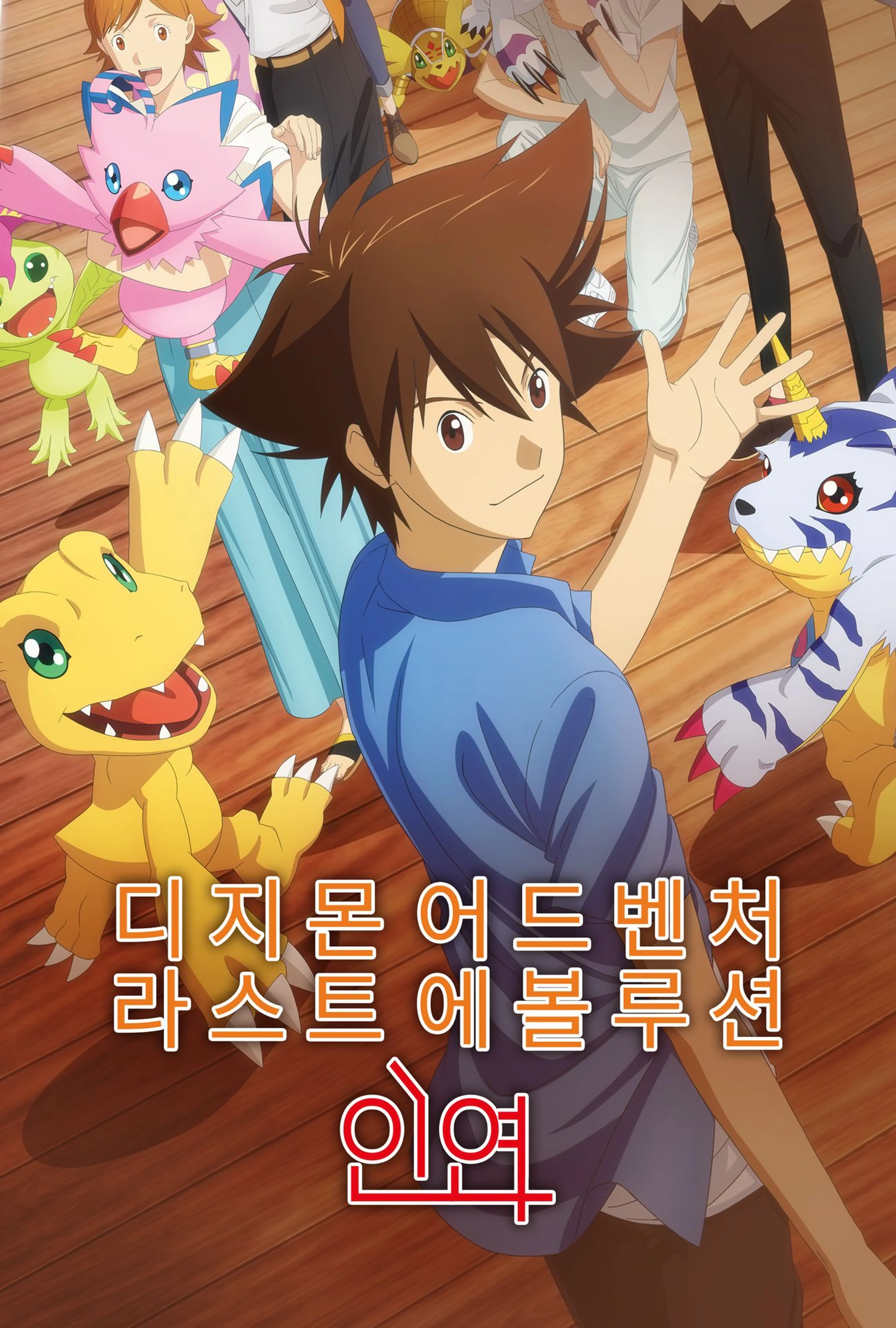 디지몬 어드벤처 라스트 에볼루션 : 인연