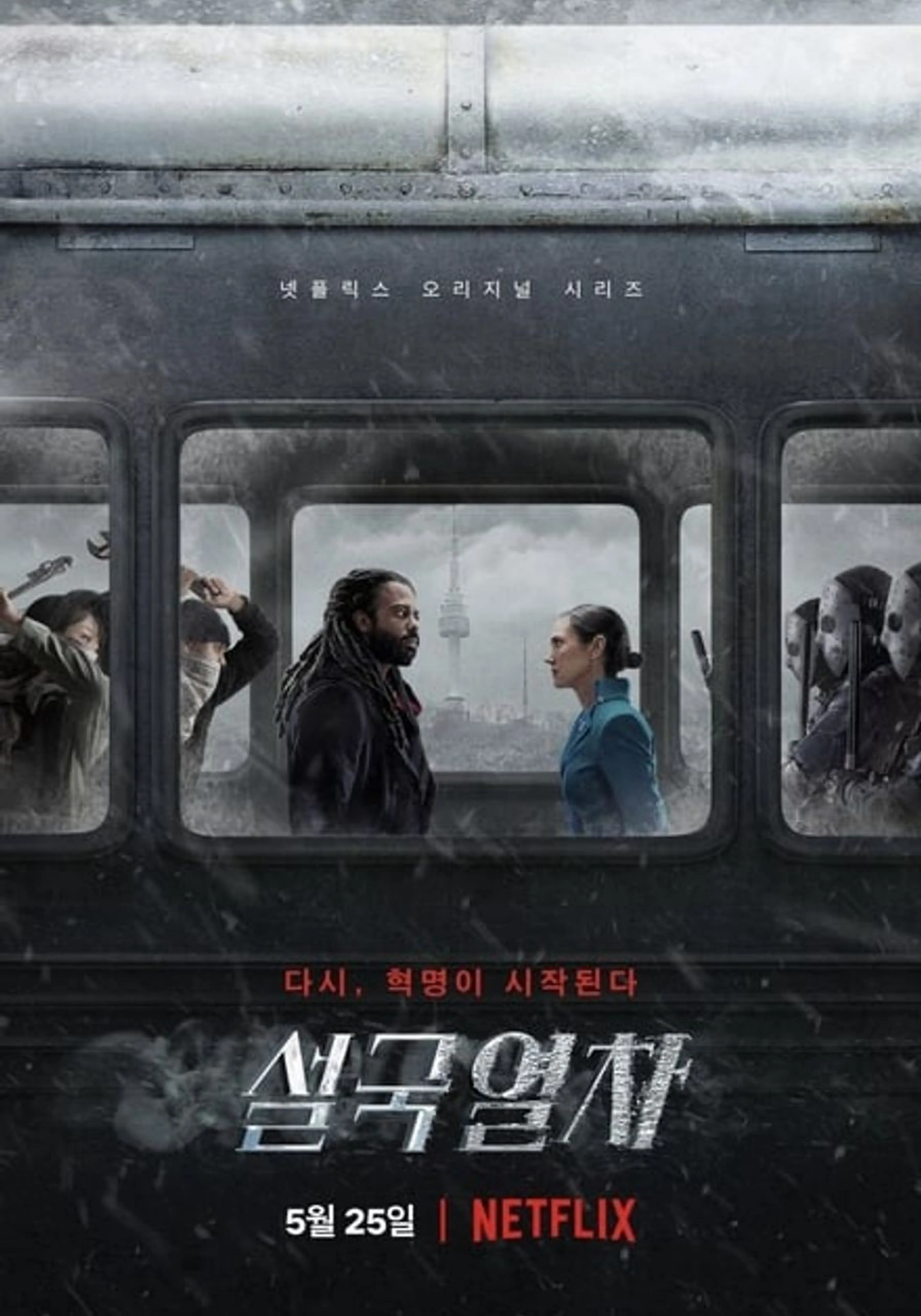 설국열차 시즌 1