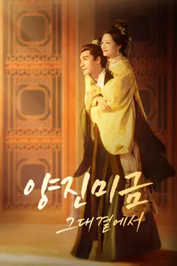 양진미금: 그대 곁에서
