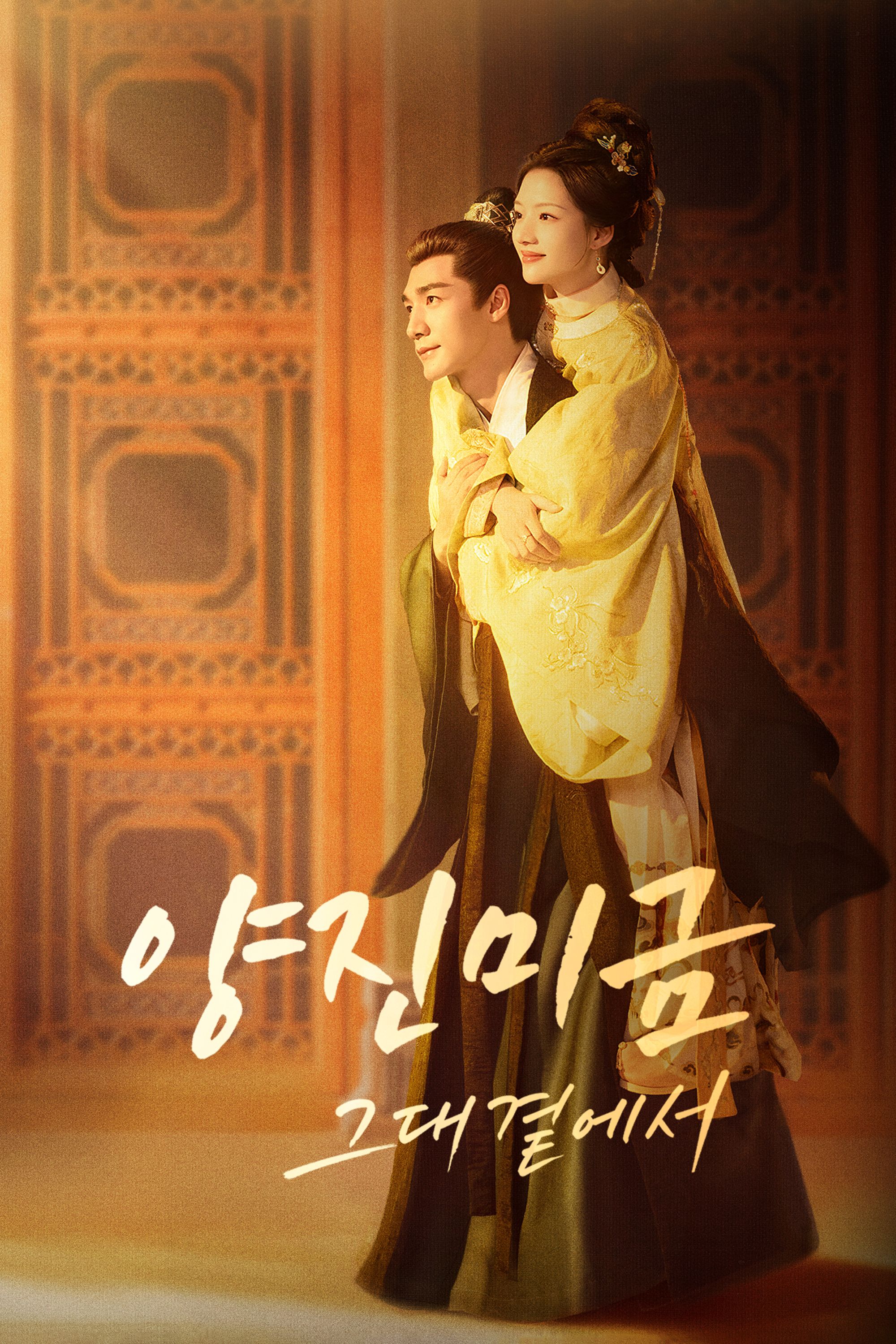 양진미금: 그대 곁에서
