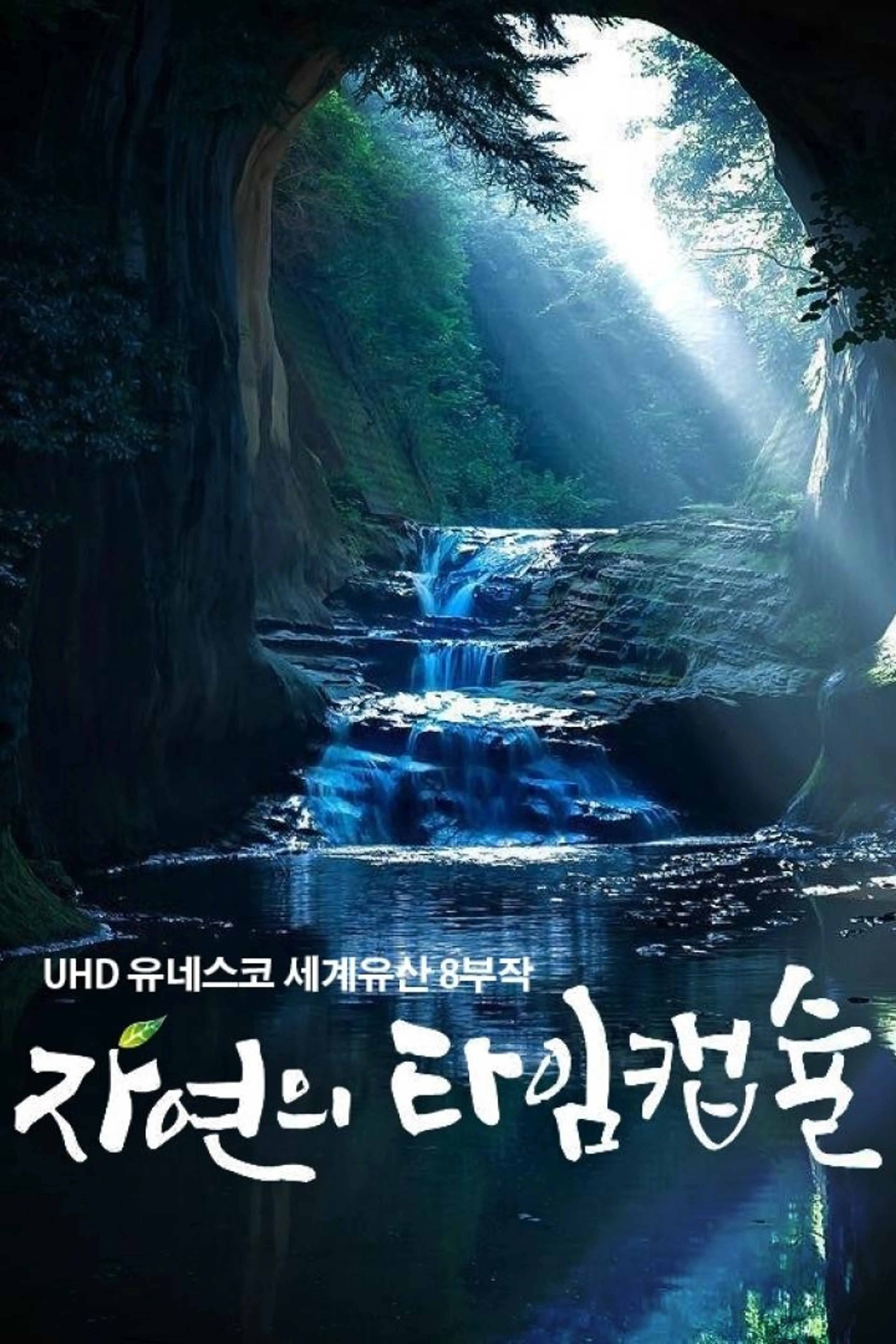 공사창립특집 8부작 UHD 유네스코 세계유산