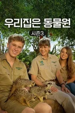 우리집은 동물원 시즌3
