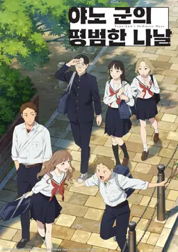 야노 군의 평범한 나날