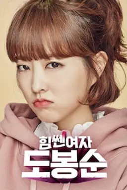 힘쎈여자 도봉순