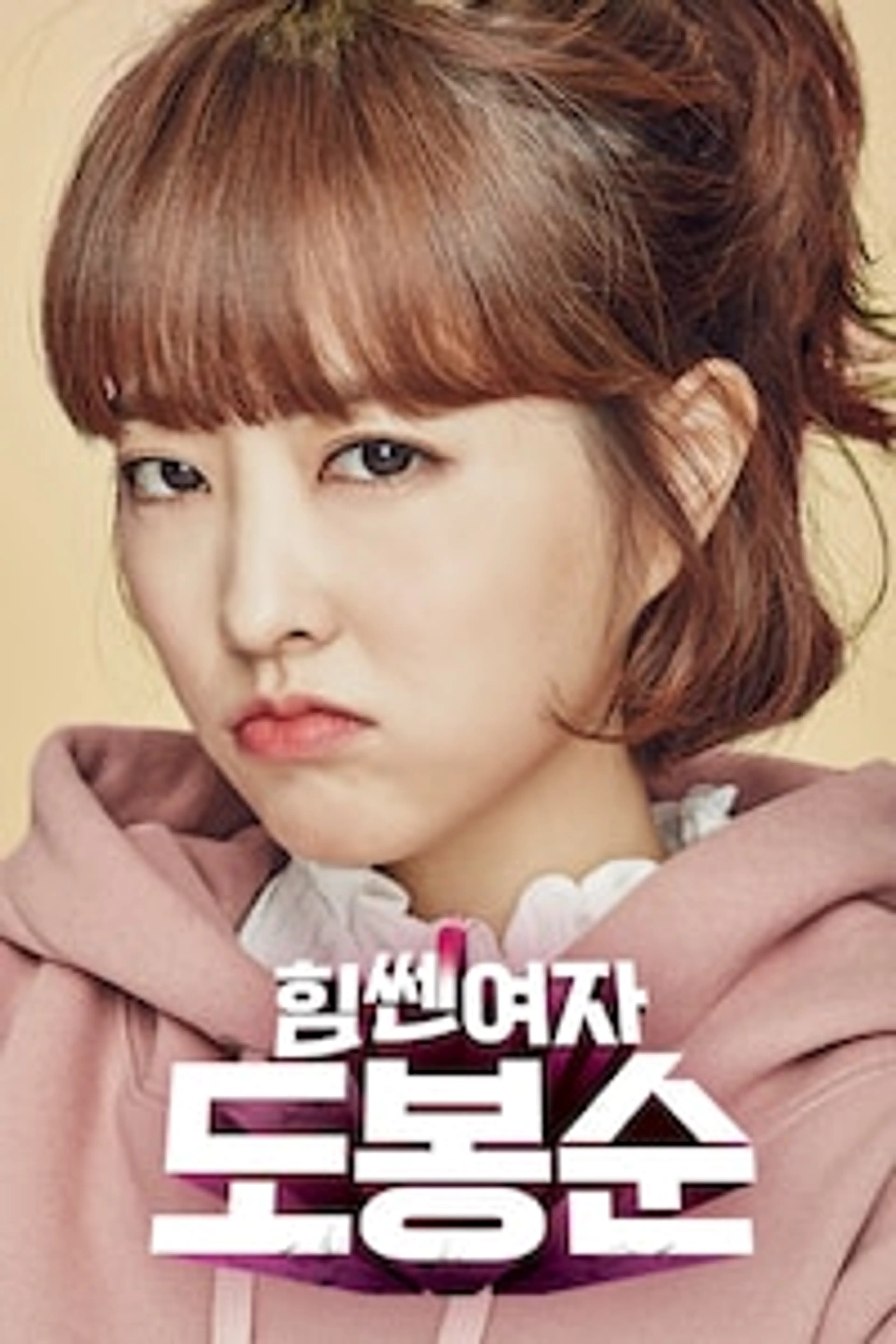 힘쎈여자 도봉순