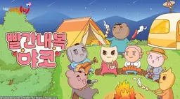 빨간내복야코