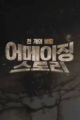천개의 비밀 어메이징 스토리