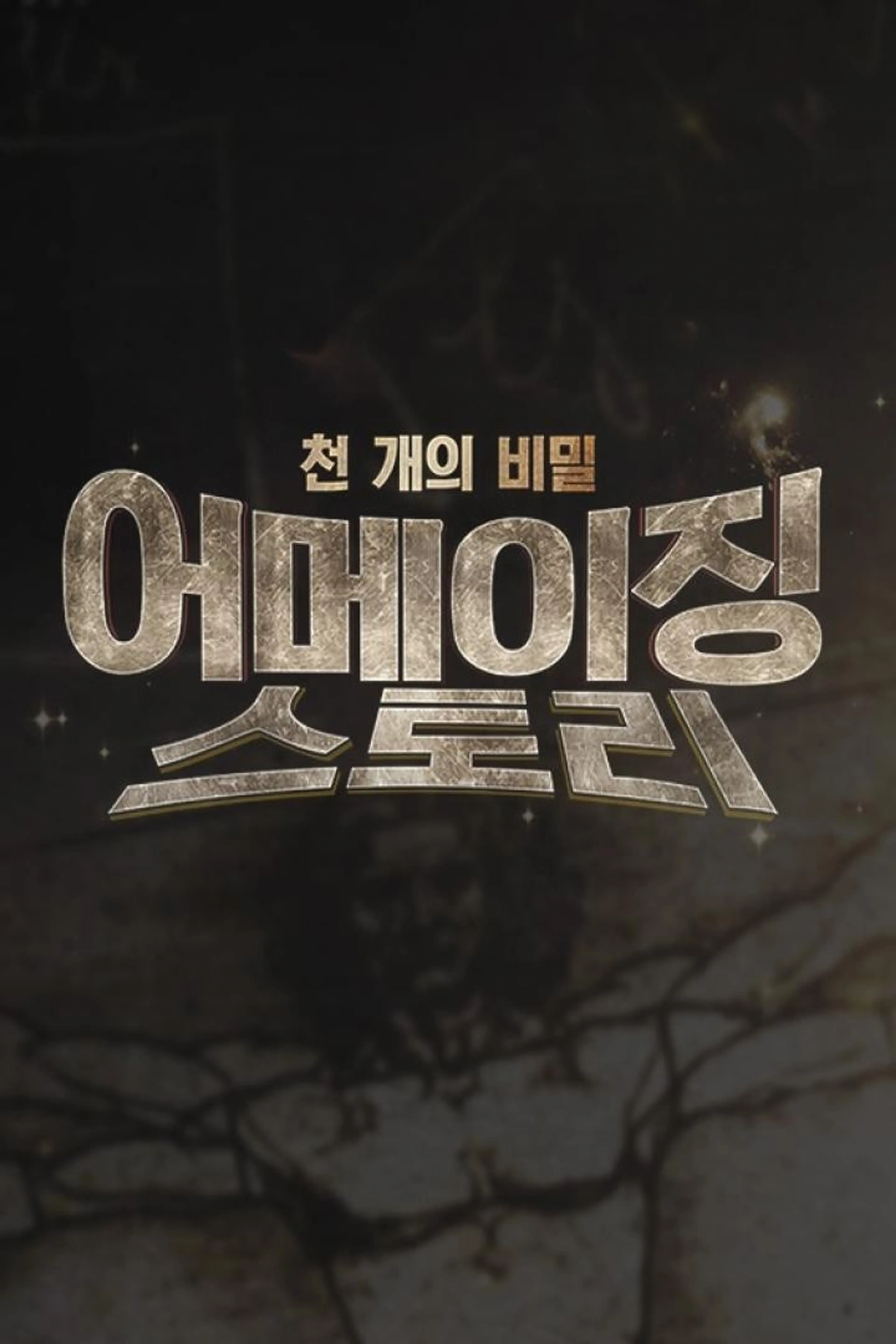 천개의 비밀 어메이징 스토리
