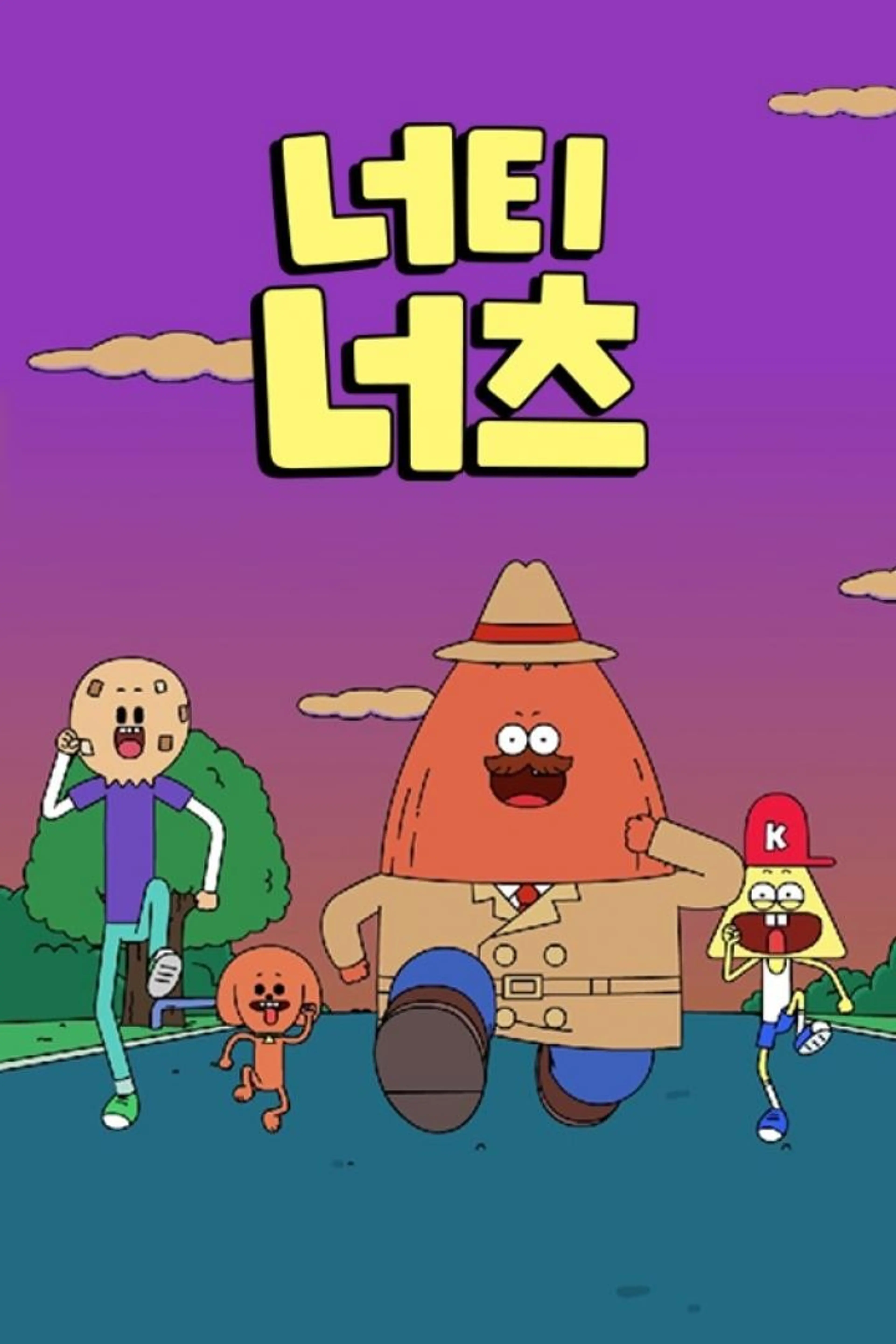 너티너츠