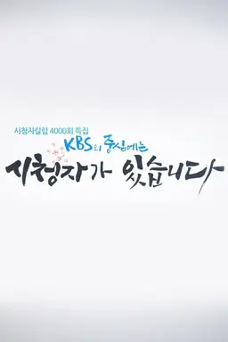 시청자 칼럼 우리 사는 세상 4000회 특집 KBS의 중심에는 시청자가 있습니다