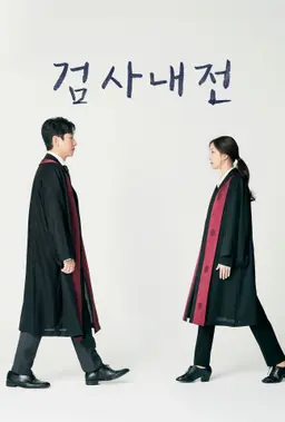 검사내전