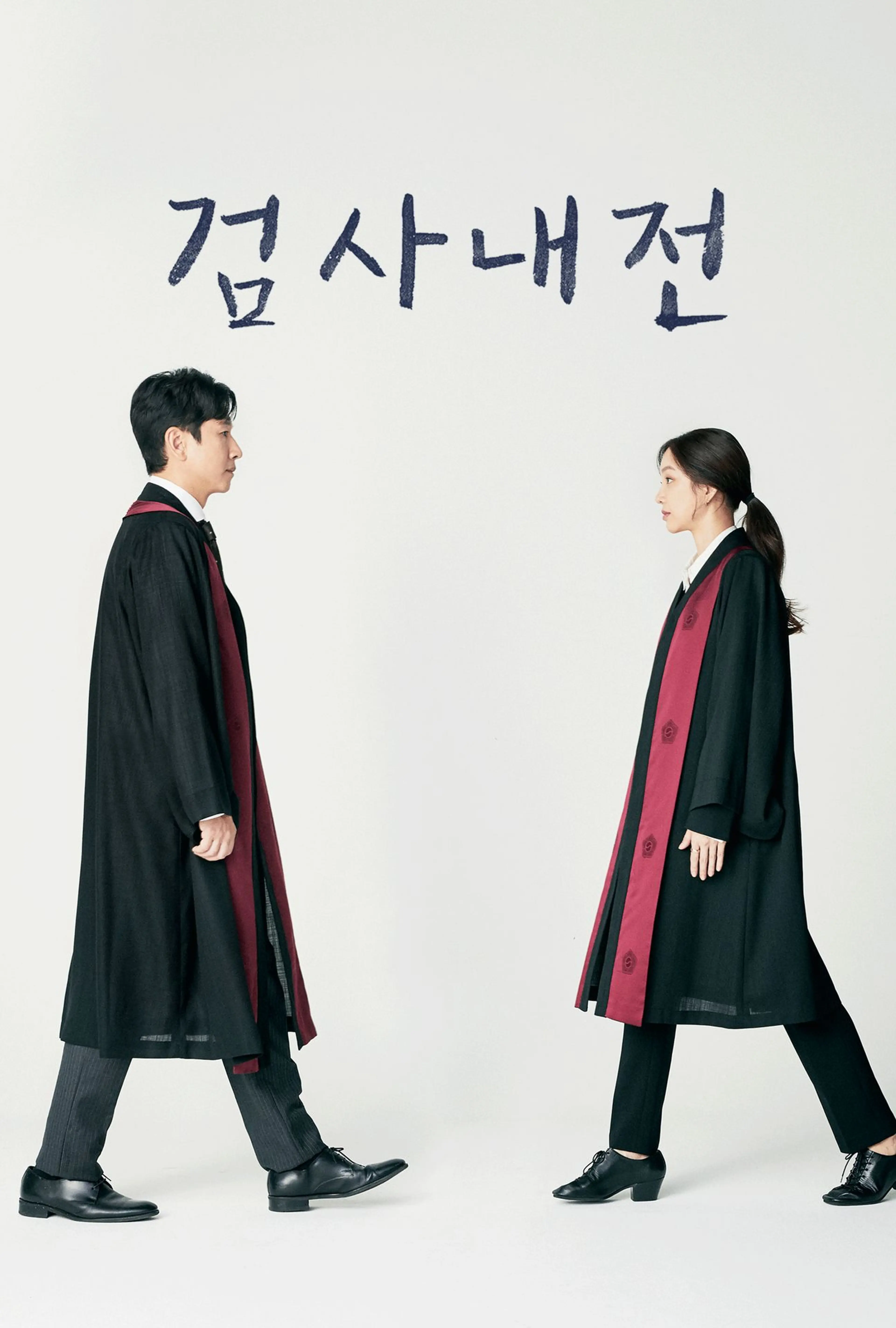 검사내전