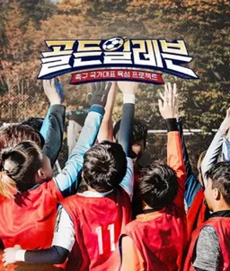 골든일레븐