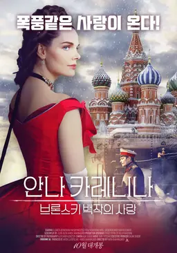 안나 카레니나: 브론스키 백작의 사랑