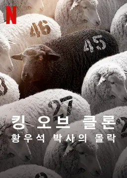 킹 오브 클론 : 황우석 박사의 몰락