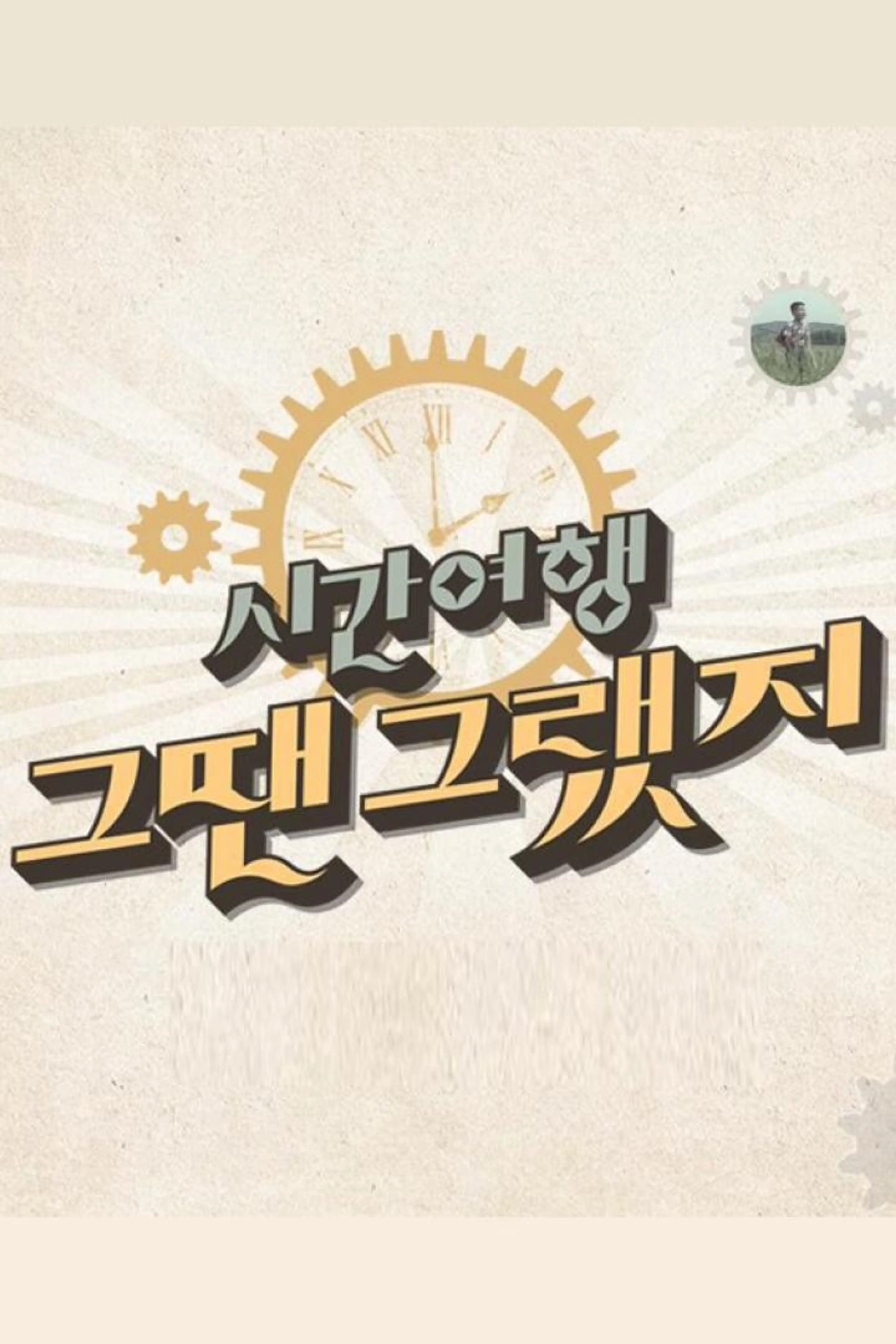 시간여행 그땐 그랬지