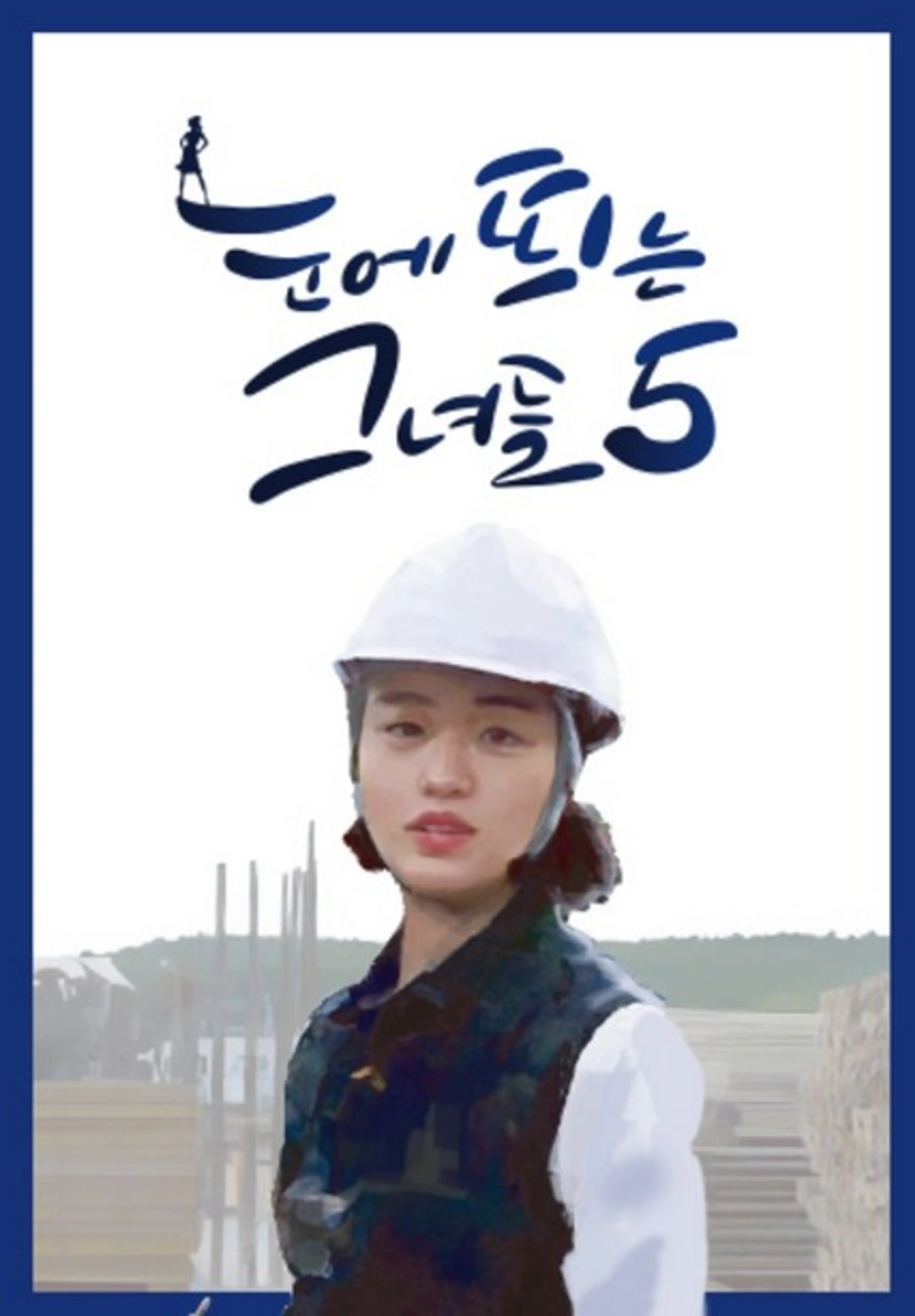 눈에 띄는 그녀들 시즌5