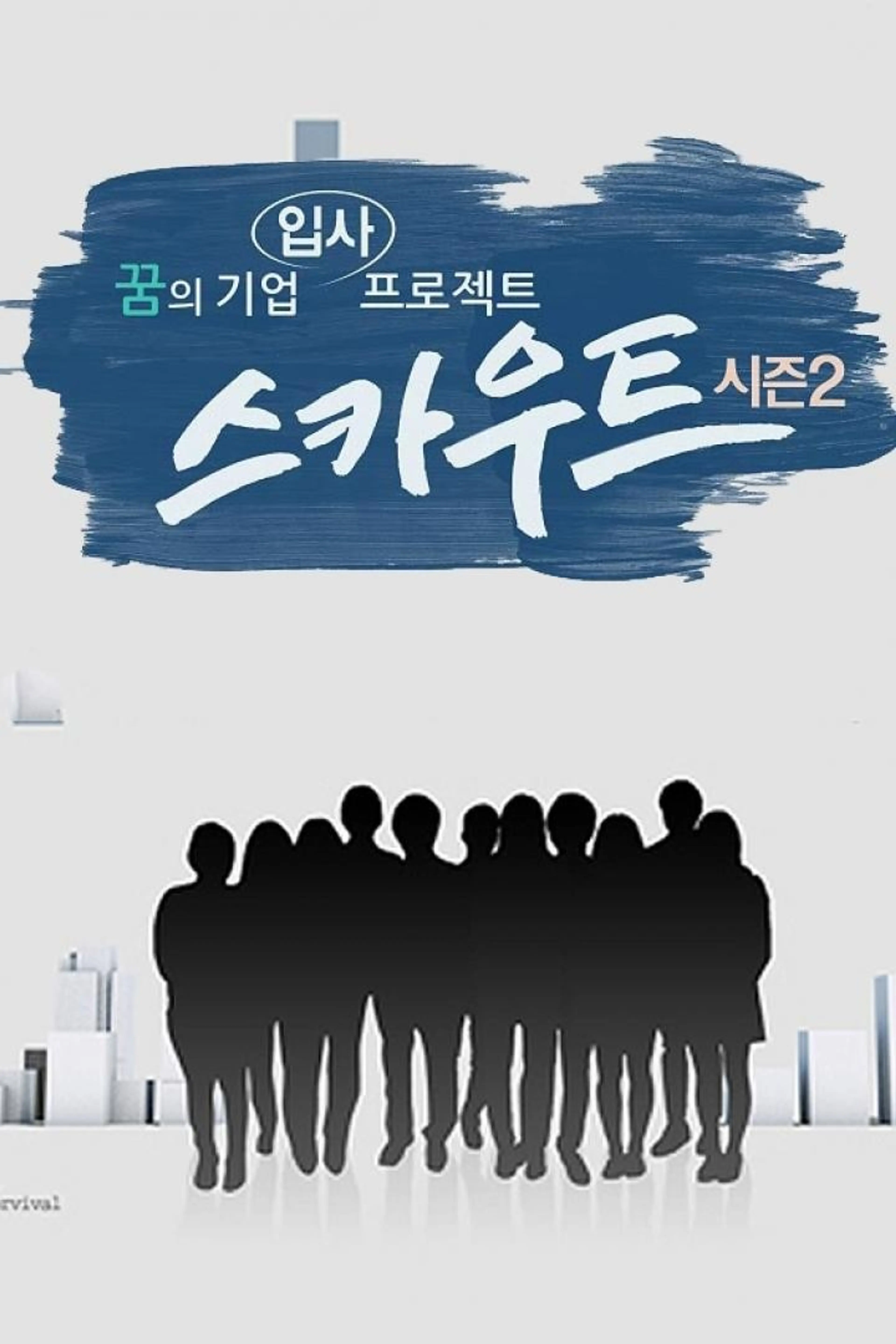 스카우트