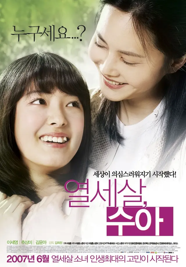 열세살, 수아