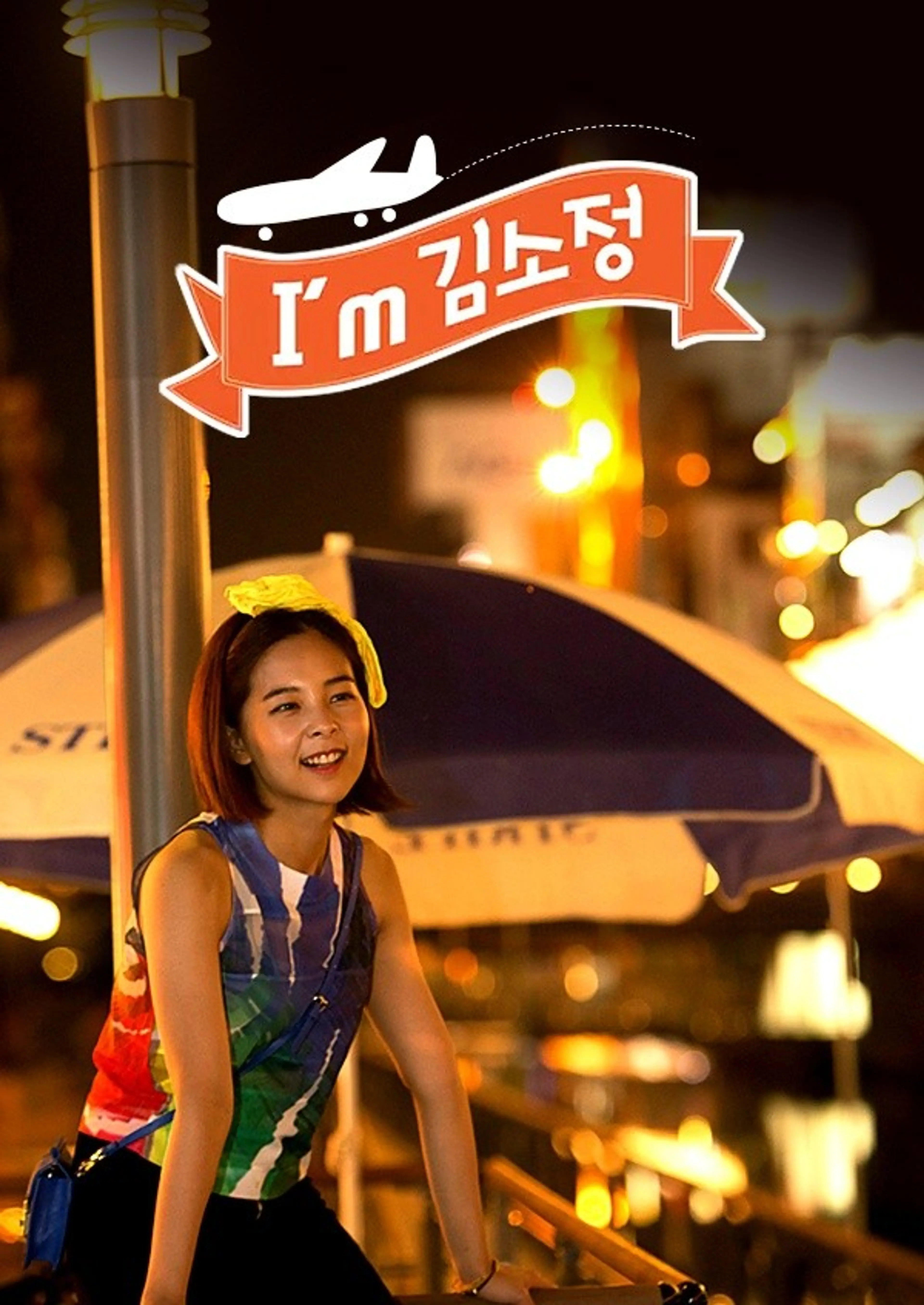 I am 김소정 시즌1