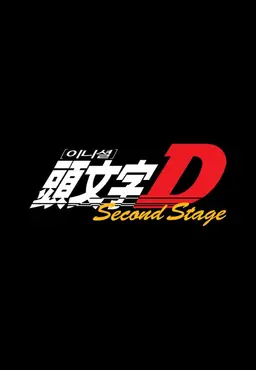 이니셜D 2nd Stage
