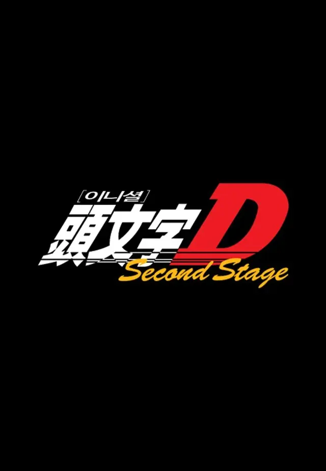 이니셜D 2nd Stage