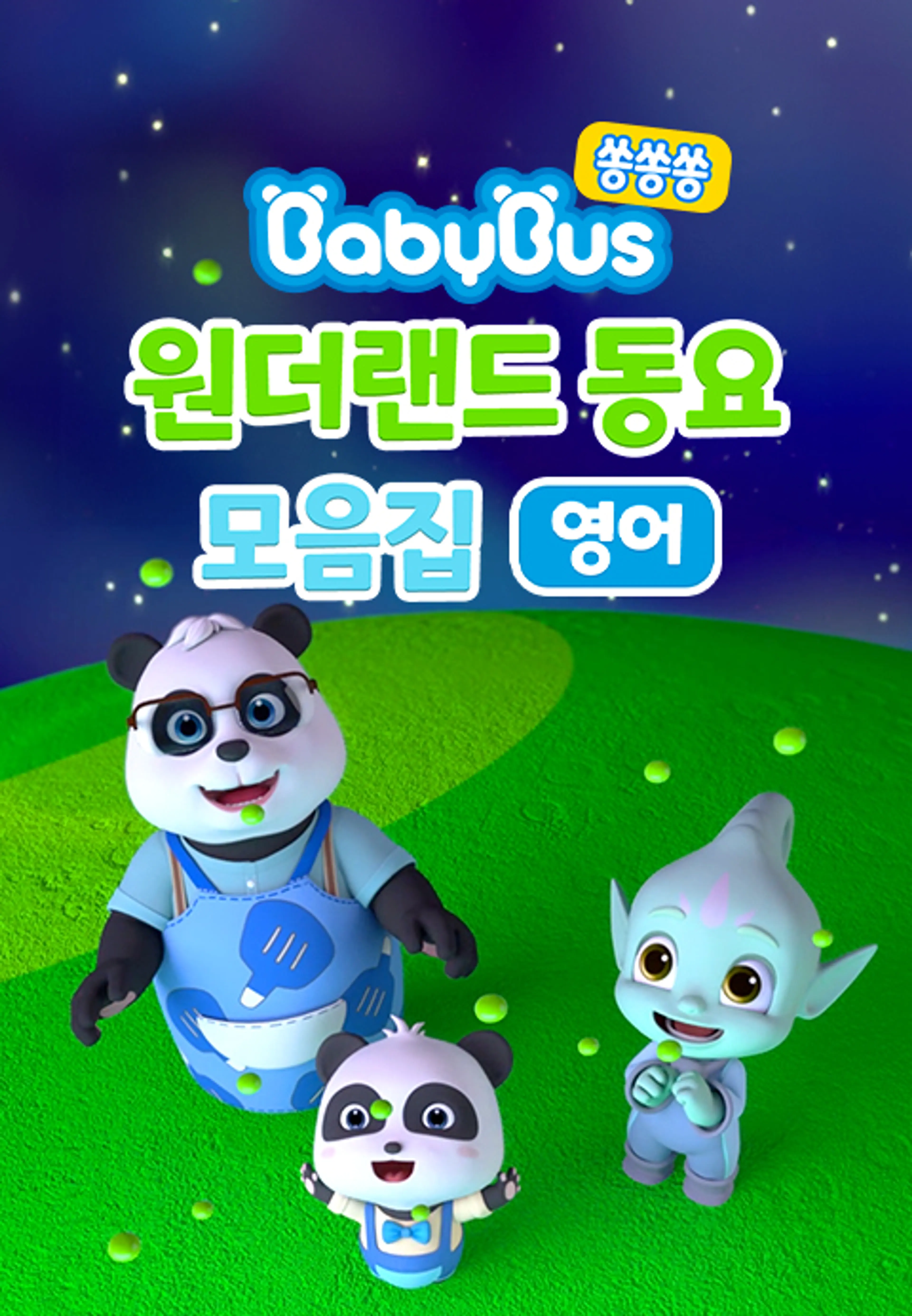 베이비버스 쏭쏭쏭 원더랜드 동요 모음집 (영어)