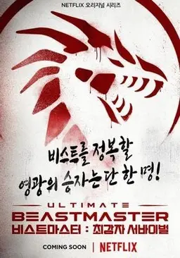 비스트마스터: 최강자 서바이벌 항복은 없다