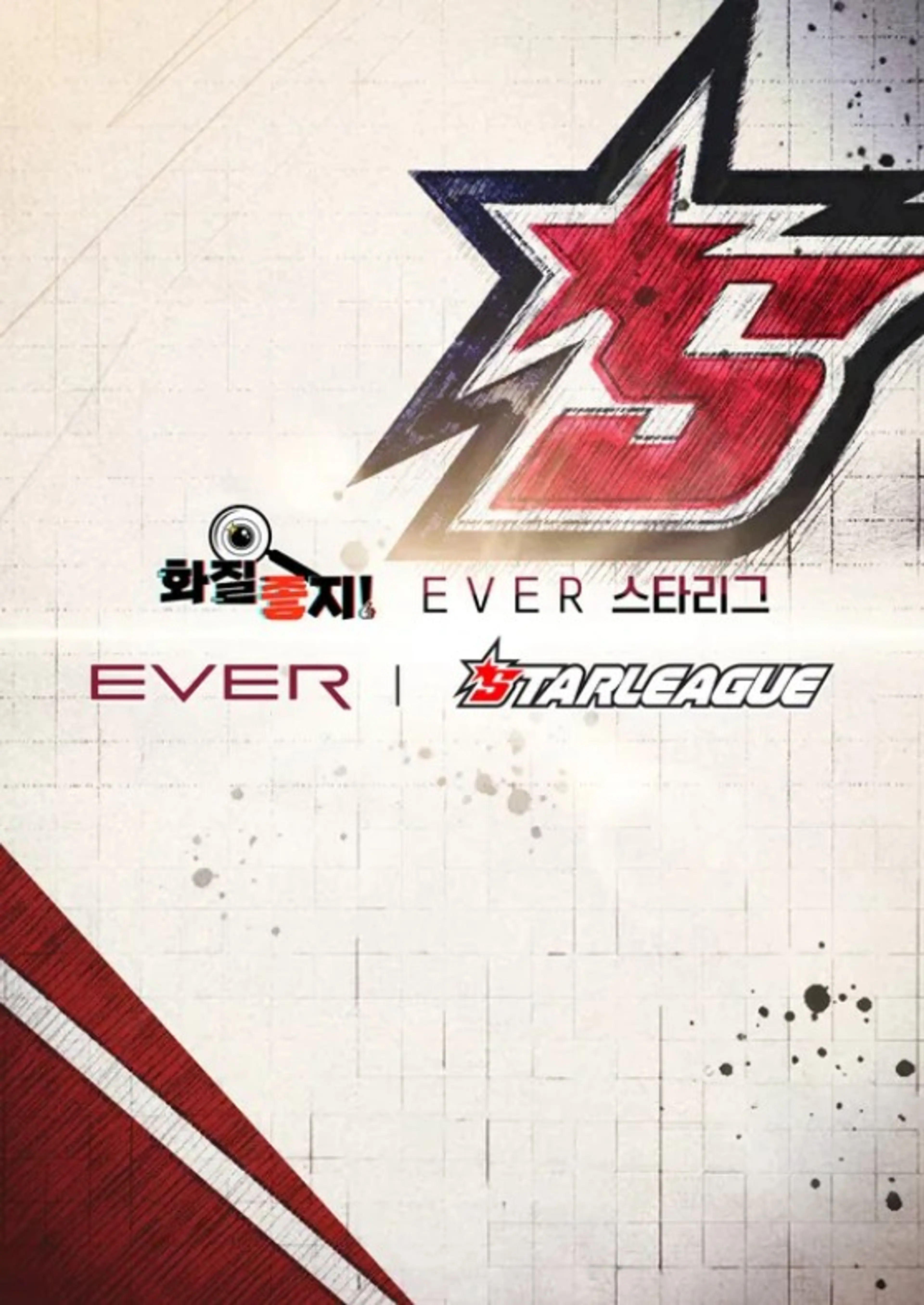 화질좋지! EVER스타리그
