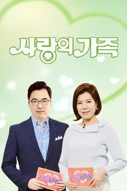 사랑의 가족