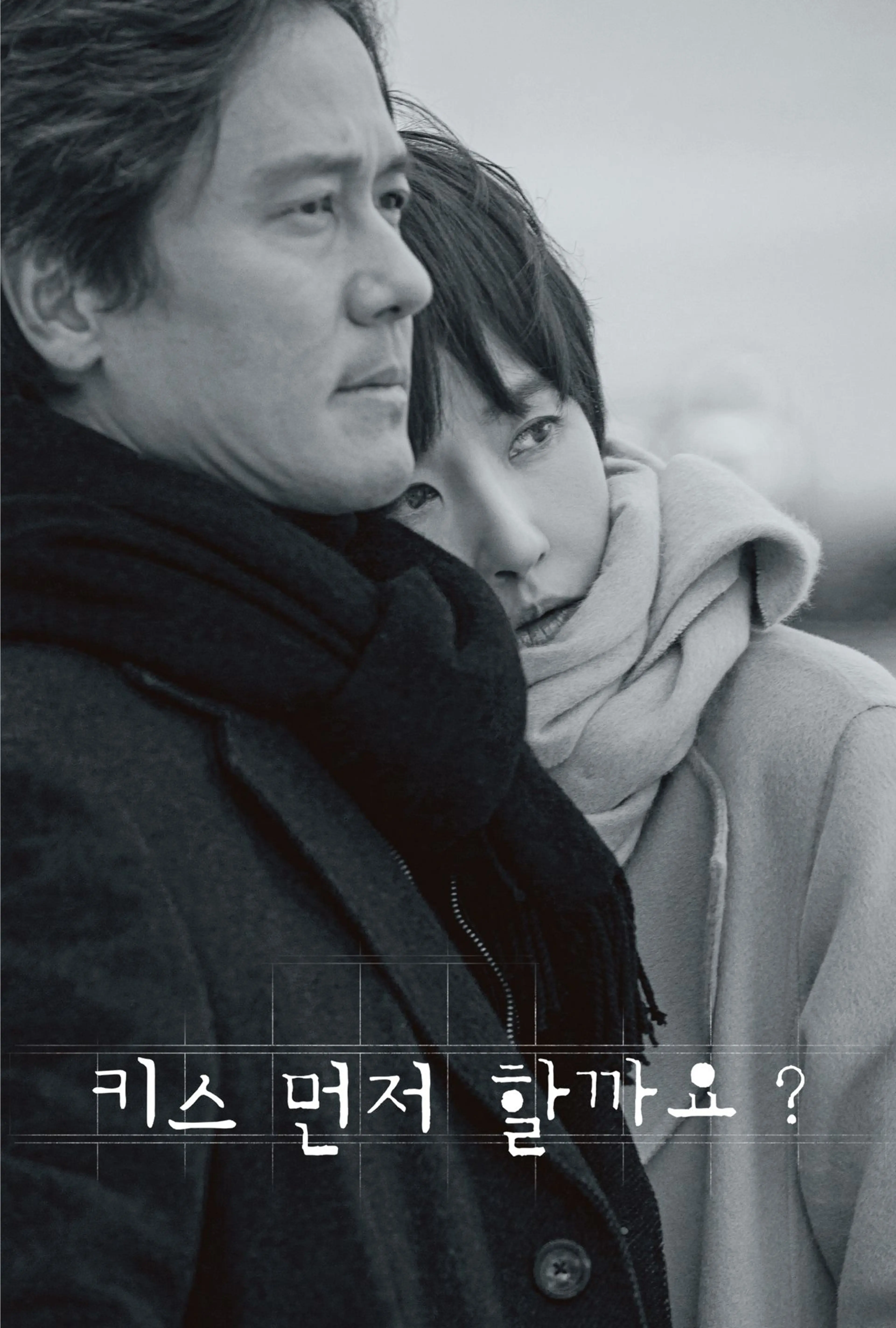 키스 먼저 할까요?